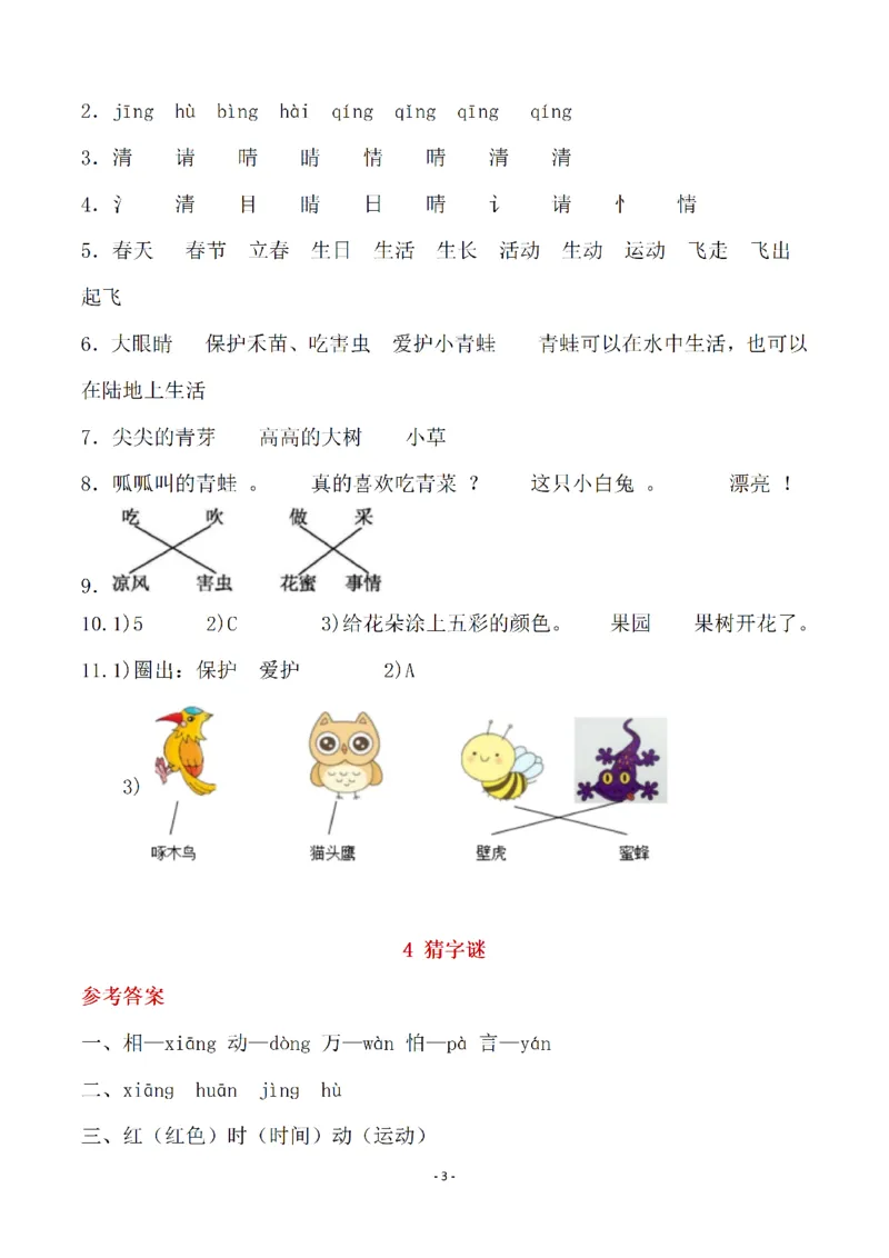 （参考答案）一（下）语文全册一课一练_一年级上下册资料_小学一年级学习资料-25年更新版_1-02、小学一年级语文下册_3-6-2-2、练习题、作业、专项、试卷_部编（人教）版_课时练