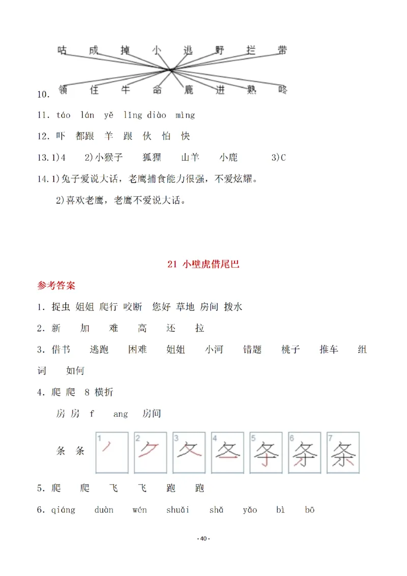 （参考答案）一（下）语文全册一课一练_一年级上下册资料_小学一年级学习资料-25年更新版_1-02、小学一年级语文下册_3-6-2-2、练习题、作业、专项、试卷_部编（人教）版_课时练