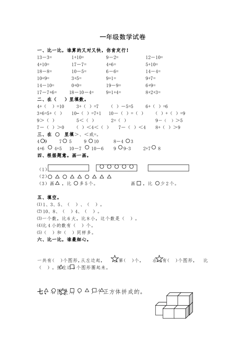 （沪教版）一年级数学下册期末试卷1_一年级上下册资料_小学一年级学习资料-25年更新版_1-04、小学一年级数学下册_1-4-2、练习题、作业、试题、试卷_沪教版_期末测试卷