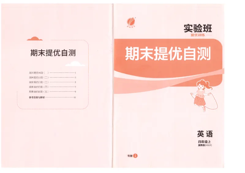 期末提优自测_25秋小学语数英习题试卷_英语_冀教版_英语《实验班提优训练》冀教25秋_2025秋《实验班提优训练》英语JJ4上