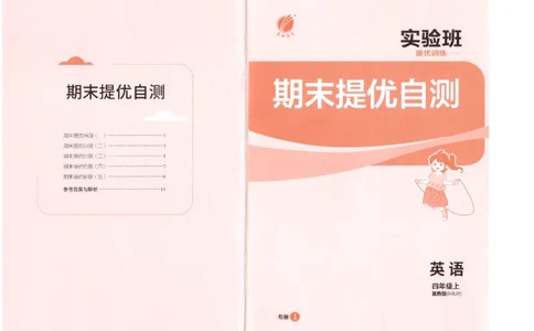 期末提优自测_25秋小学语数英习题试卷_英语_冀教版_英语《实验班提优训练》冀教25秋_2025秋《实验班提优训练》英语JJ4上