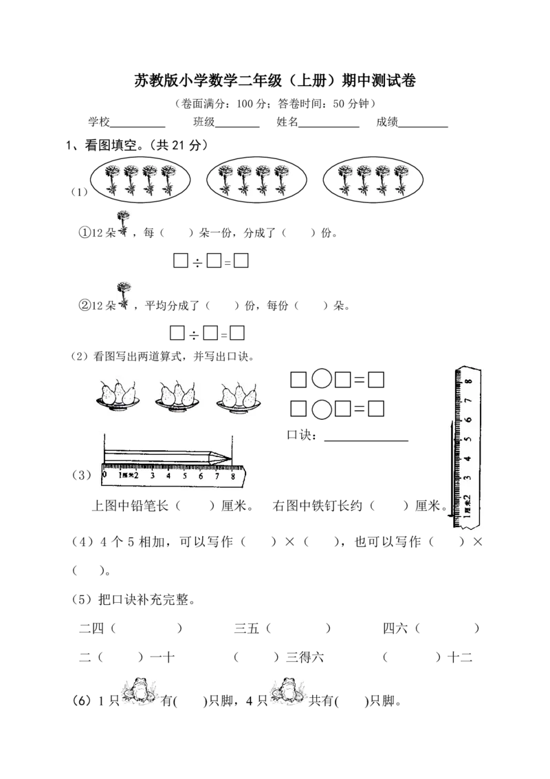 苏教版二年级上册上学期-期中测试卷2(1)_二年级上下册资料_二年级语数英上下册学习资料_3-7-3、小学二年级数学上册_苏教版_4、期中测试卷