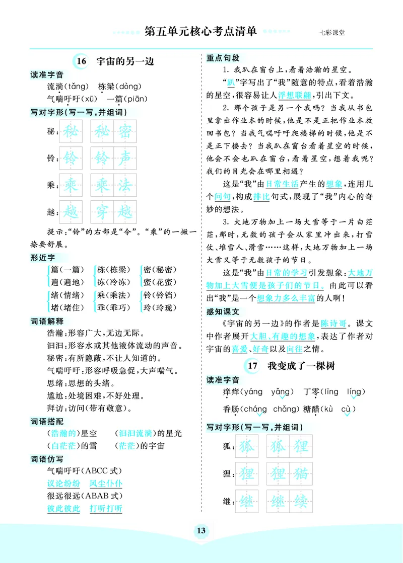 第5单元核心考点清单_三年级上下册资料_小学三年级学习资料-25年更新版_3-02、小学三年级语文下册_3-2-1、学习资料、复习、知识点、归纳汇总_语文3年级1-8单元考核清单