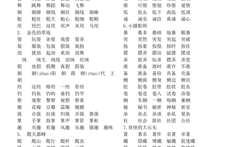 部编版小学三年级语文上册全册生字及组词_三年级上下册资料_小学三年级学习资料-25年更新版_3-01、小学三年级语文上册_3-1-2、练习题、作业、试题、试卷_专项练习