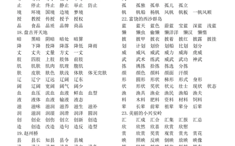 部编版小学三年级语文上册全册生字及组词_三年级上下册资料_小学三年级学习资料-25年更新版_3-01、小学三年级语文上册_3-1-2、练习题、作业、试题、试卷_专项练习