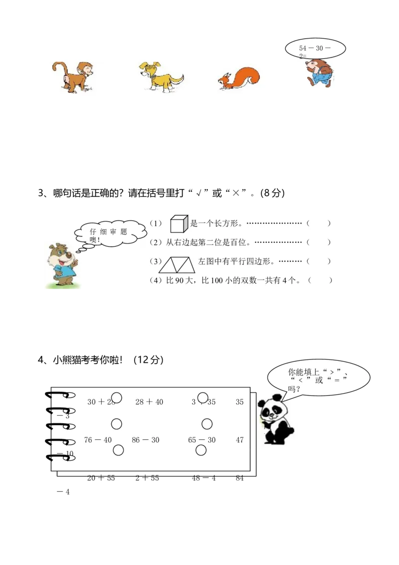 苏教版数学一年级下学期期中测试卷2_一年级上下册资料_一年级上语数英上下册学习资料_3-6-4、小学一年级数学下册_苏教版_4、期中测试卷