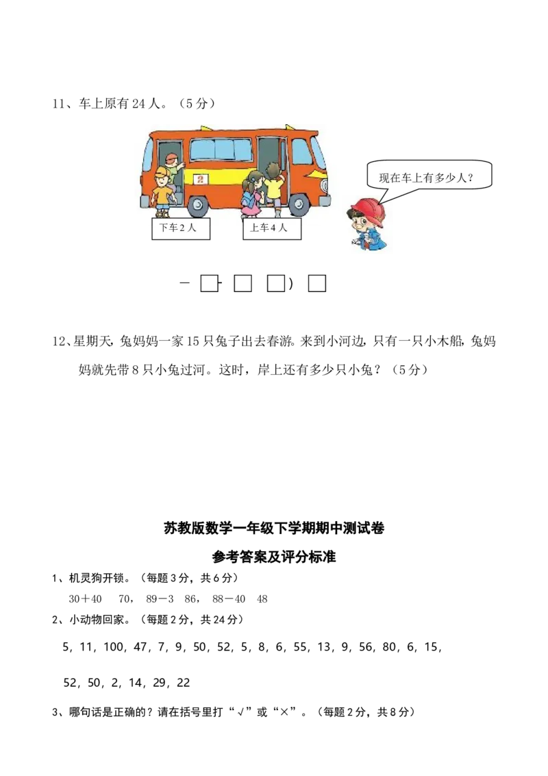 苏教版数学一年级下学期期中测试卷2_一年级上下册资料_一年级上语数英上下册学习资料_3-6-4、小学一年级数学下册_苏教版_4、期中测试卷