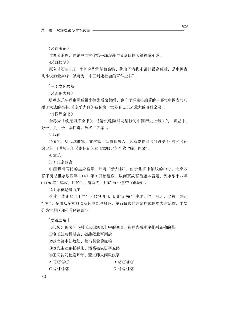 常识2_2026考公资料_（10）粉笔_2026年国考980系统班FB_3.精讲讲练（55节）_5.常识判断-刘鸿李天然_讲义