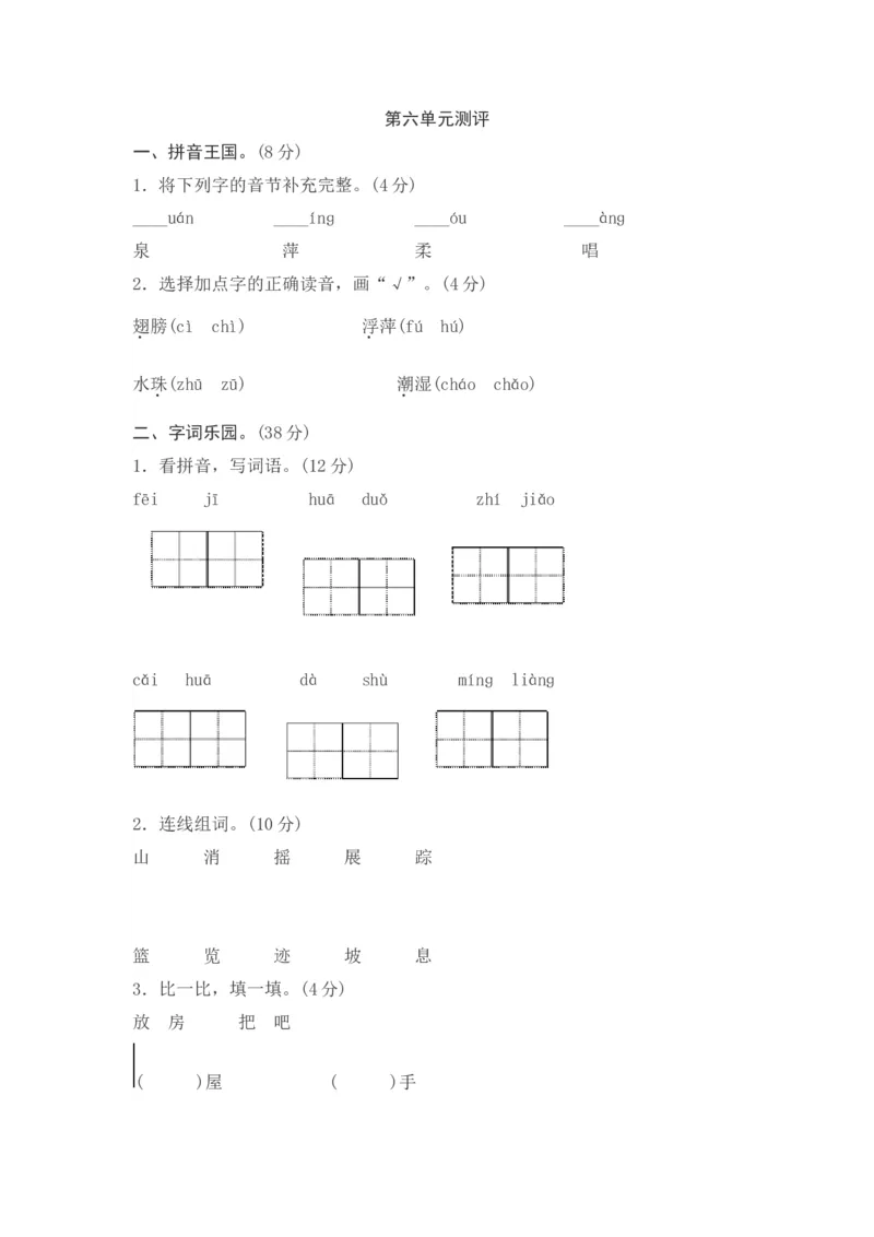 第六单元综合测试卷2_一年级上下册资料_一年级上语数英上下册学习资料_3-6-2、小学一年级语文下册_统编、部编、人教（语文全国统一只有一个版）_3、单元测试卷