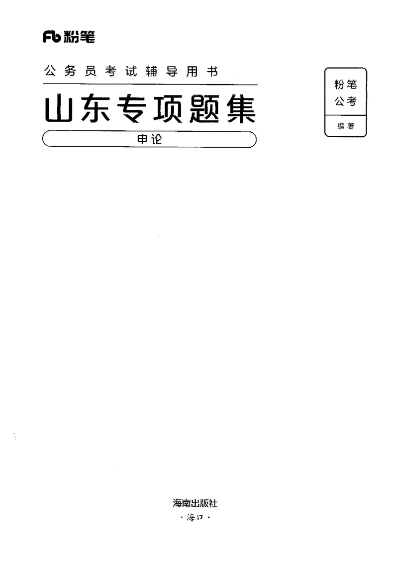 12山东专项题集（申论）-副本_2026考公资料_（10）粉笔_2025粉笔国考省考980（课＋笔记）_粉笔980（25多省）_32025FB山东省考980系统班_2025山东26本图书_课下刷题8本