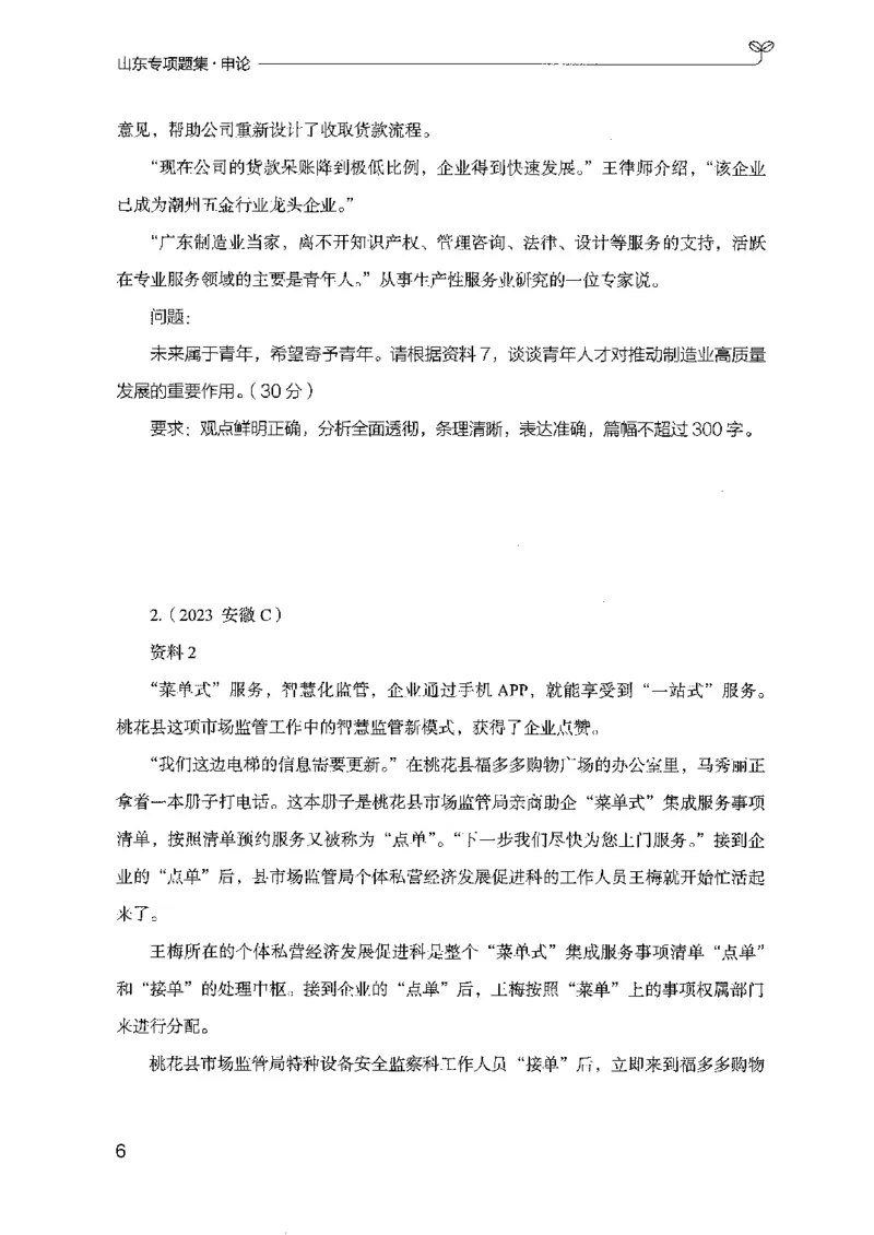 12山东专项题集（申论）-副本_2026考公资料_（10）粉笔_2025粉笔国考省考980（课＋笔记）_粉笔980（25多省）_32025FB山东省考980系统班_2025山东26本图书_课下刷题8本