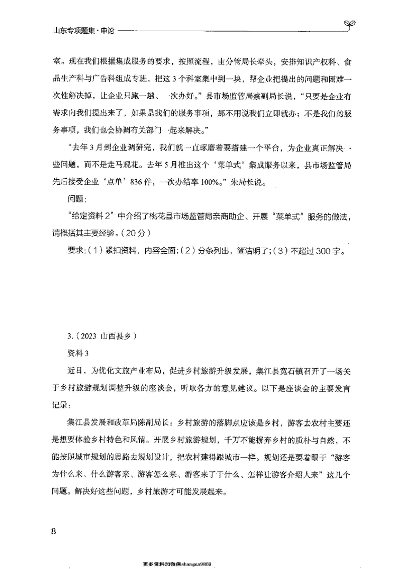 12山东专项题集（申论）-副本_2026考公资料_（10）粉笔_2025粉笔国考省考980（课＋笔记）_粉笔980（25多省）_32025FB山东省考980系统班_2025山东26本图书_课下刷题8本