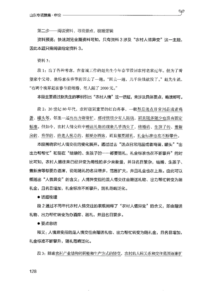 12山东专项题集（申论）-副本_2026考公资料_（10）粉笔_2025粉笔国考省考980（课＋笔记）_粉笔980（25多省）_32025FB山东省考980系统班_2025山东26本图书_课下刷题8本