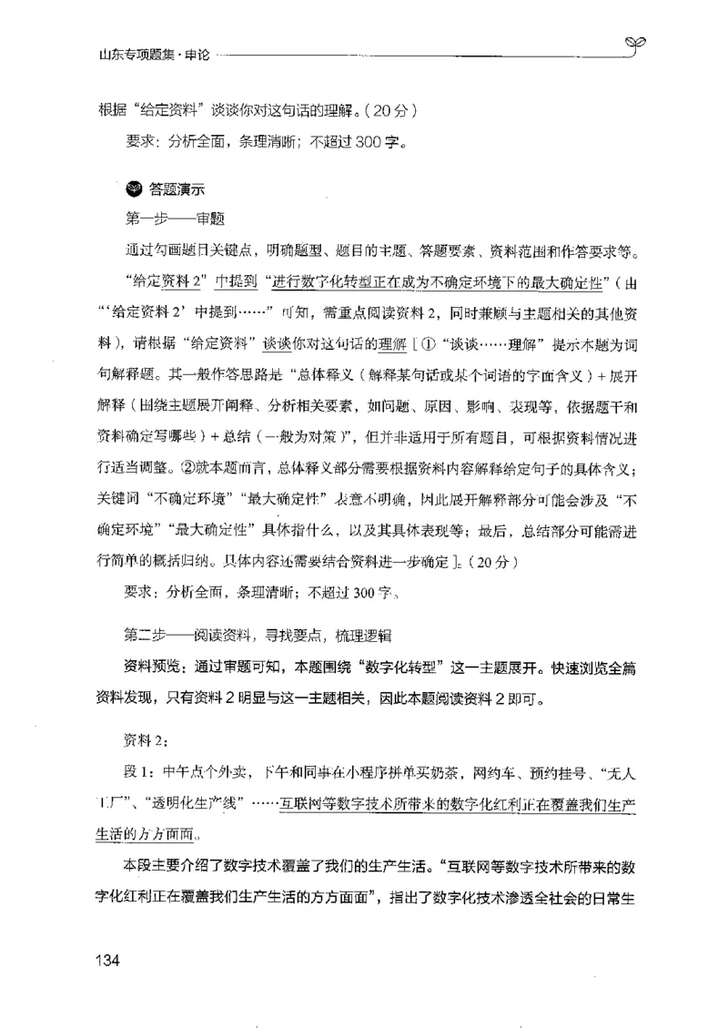 12山东专项题集（申论）-副本_2026考公资料_（10）粉笔_2025粉笔国考省考980（课＋笔记）_粉笔980（25多省）_32025FB山东省考980系统班_2025山东26本图书_课下刷题8本