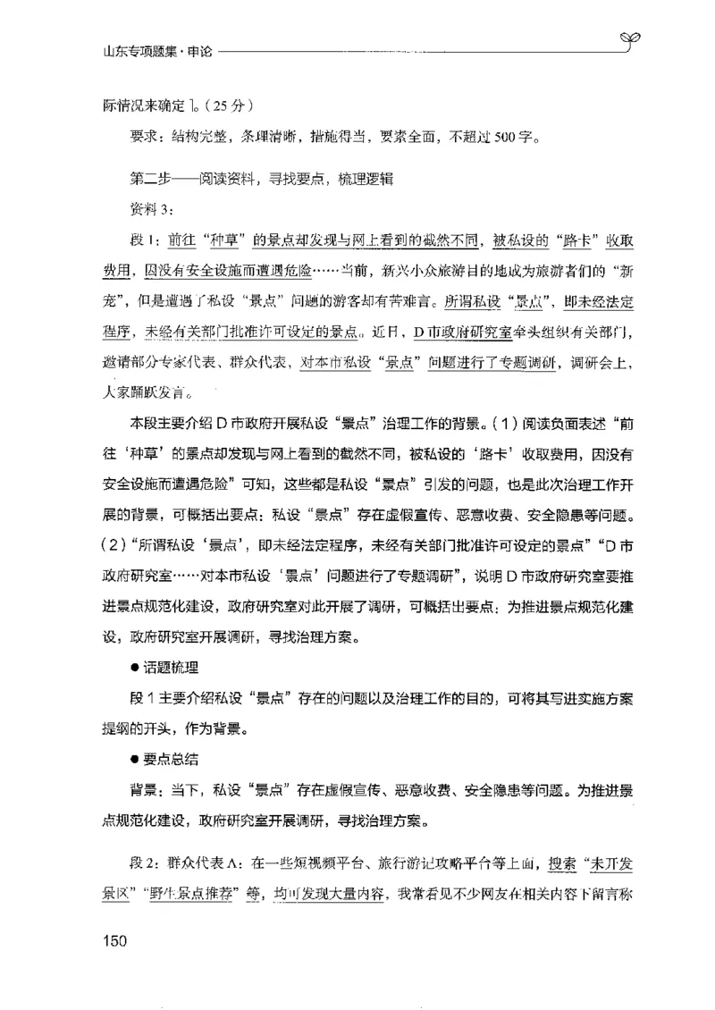 12山东专项题集（申论）-副本_2026考公资料_（10）粉笔_2025粉笔国考省考980（课＋笔记）_粉笔980（25多省）_32025FB山东省考980系统班_2025山东26本图书_课下刷题8本