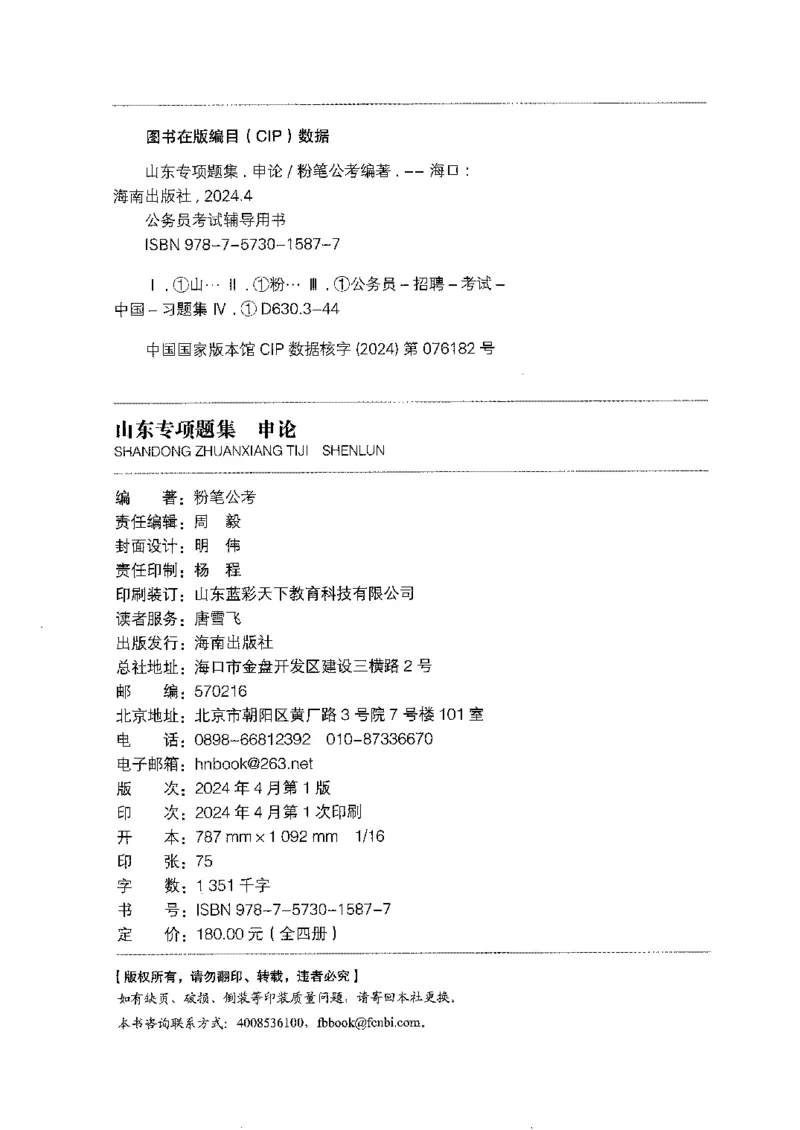 12山东专项题集（申论）-副本_2026考公资料_（10）粉笔_2025粉笔国考省考980（课＋笔记）_粉笔980（25多省）_32025FB山东省考980系统班_2025山东26本图书_课下刷题8本