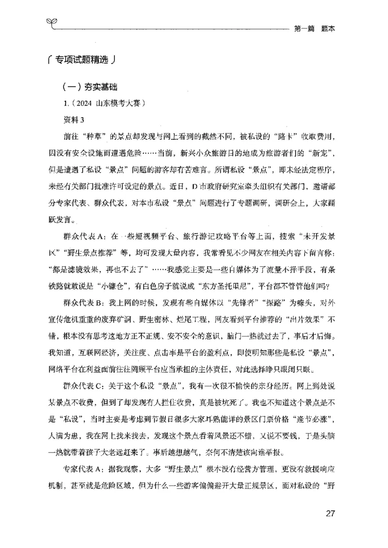 12山东专项题集（申论）-副本_2026考公资料_（10）粉笔_2025粉笔国考省考980（课＋笔记）_粉笔980（25多省）_32025FB山东省考980系统班_2025山东26本图书_课下刷题8本