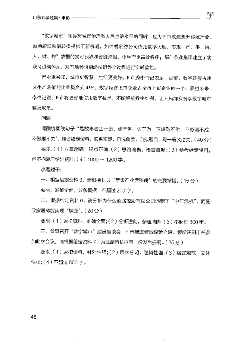 12山东专项题集（申论）-副本_2026考公资料_（10）粉笔_2025粉笔国考省考980（课＋笔记）_粉笔980（25多省）_32025FB山东省考980系统班_2025山东26本图书_课下刷题8本