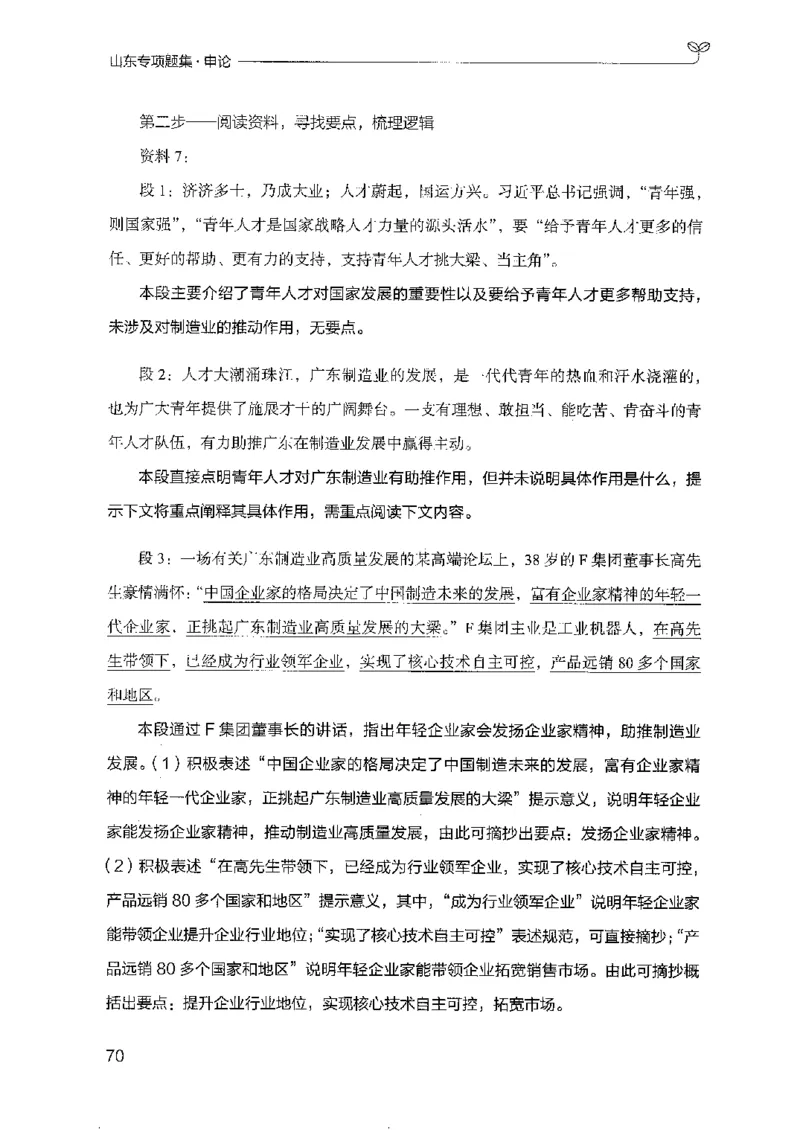 12山东专项题集（申论）-副本_2026考公资料_（10）粉笔_2025粉笔国考省考980（课＋笔记）_粉笔980（25多省）_32025FB山东省考980系统班_2025山东26本图书_课下刷题8本