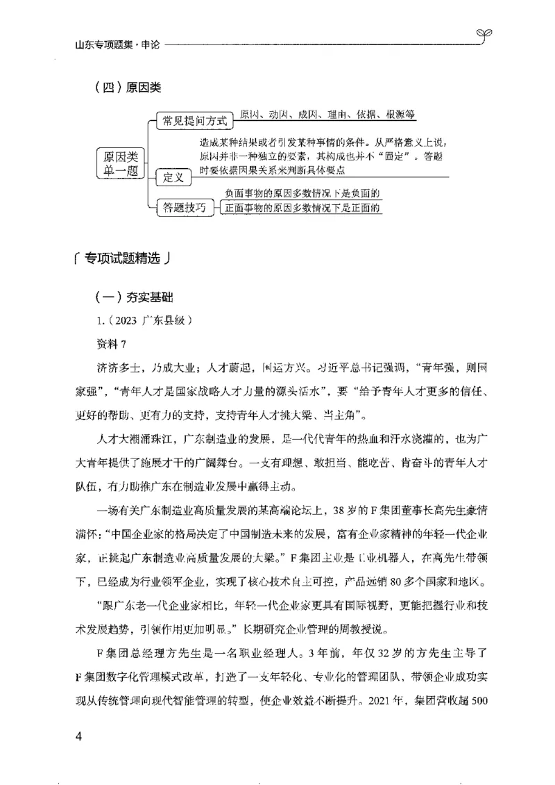 12山东专项题集（申论）-副本_2026考公资料_（10）粉笔_2025粉笔国考省考980（课＋笔记）_粉笔980（25多省）_32025FB山东省考980系统班_2025山东26本图书_课下刷题8本