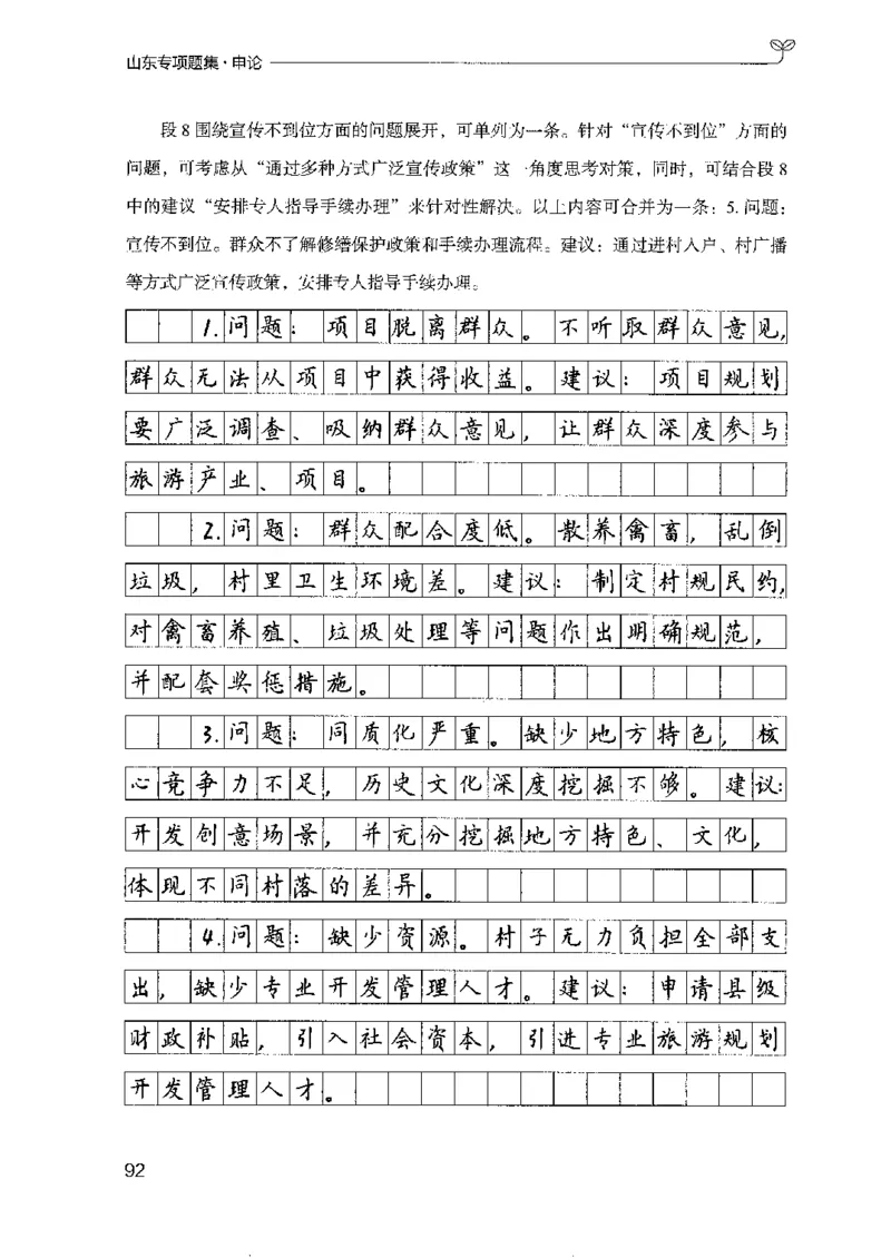 12山东专项题集（申论）-副本_2026考公资料_（10）粉笔_2025粉笔国考省考980（课＋笔记）_粉笔980（25多省）_32025FB山东省考980系统班_2025山东26本图书_课下刷题8本