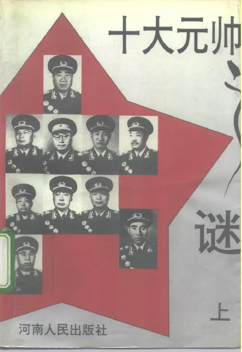 《十大元帅之谜-上》_10163310_绝版书_天涯系列_天涯神贴高阶合集_稀缺内容_领导人物传记大全_红色将帅十大元帅