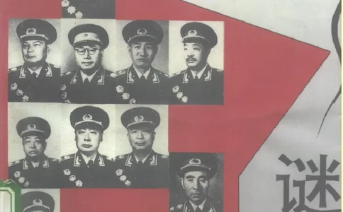 《十大元帅之谜-上》_10163310_绝版书_天涯系列_天涯神贴高阶合集_稀缺内容_领导人物传记大全_红色将帅十大元帅