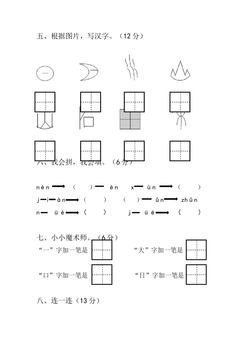 期中考试题1_一年级上下册资料_一年级上语数英上下册学习资料_3-6-1、小学一年级语文上册_统编、部编、人教（语文全国统一只有一个版）_4、期中测试卷