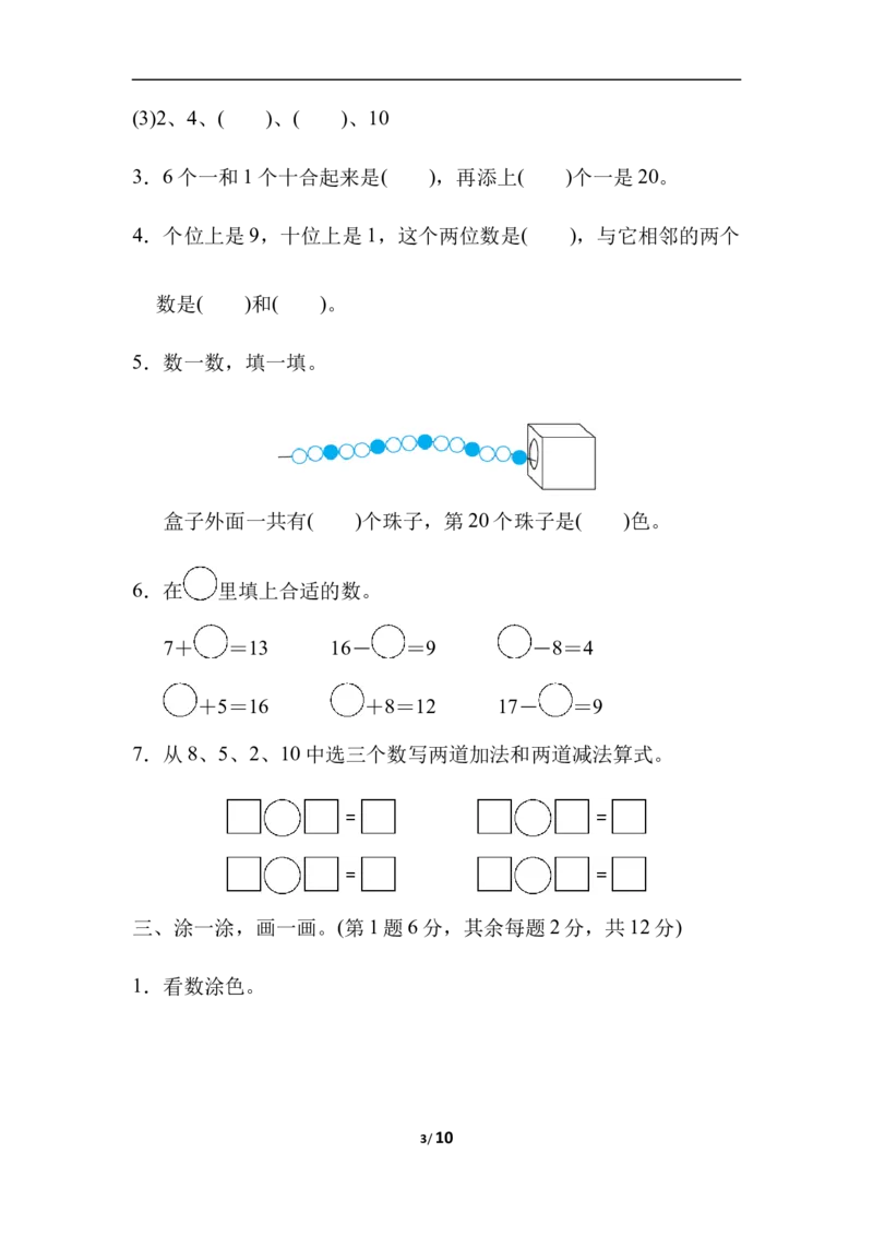 石家庄市新华区期末测试卷_一年级上下册资料_小学一年级学习资料-25年更新版_1-03、小学一年级数学上册_冀教版_06、期末试卷