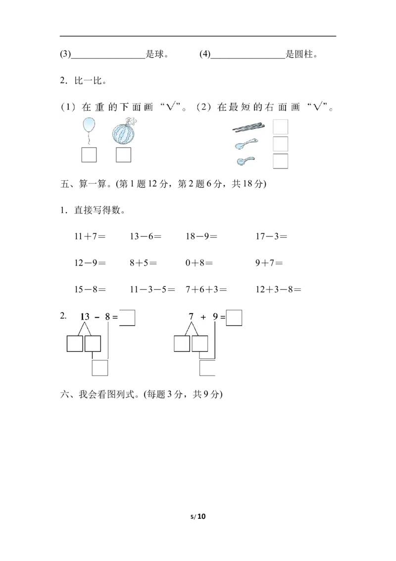 石家庄市新华区期末测试卷_一年级上下册资料_小学一年级学习资料-25年更新版_1-03、小学一年级数学上册_冀教版_06、期末试卷