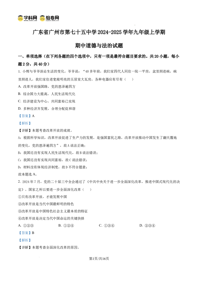 精品解析：广东省广州市第七十五中学2024-2025学年九年级上学期期中道德与法治试题（解析版）_广州九上月考+期中+期末+一模二模+中考真题_2024年秋九年级上学期期中考试试卷和答案解析