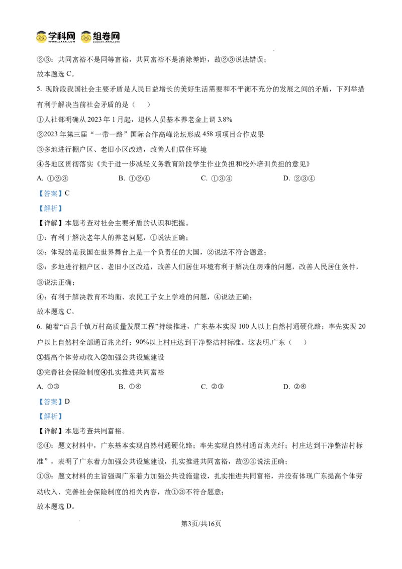 精品解析：广东省广州市第七十五中学2024-2025学年九年级上学期期中道德与法治试题（解析版）_广州九上月考+期中+期末+一模二模+中考真题_2024年秋九年级上学期期中考试试卷和答案解析