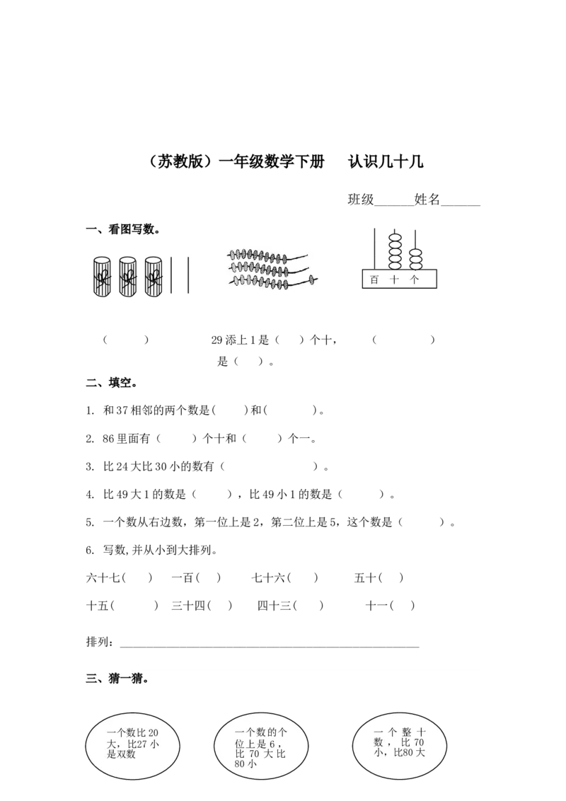 （苏教版）一年级数学下册认识几十几及答案_一年级上下册资料_一年级上语数英上下册学习资料_3-6-4、小学一年级数学下册_苏教版_2、同步练习