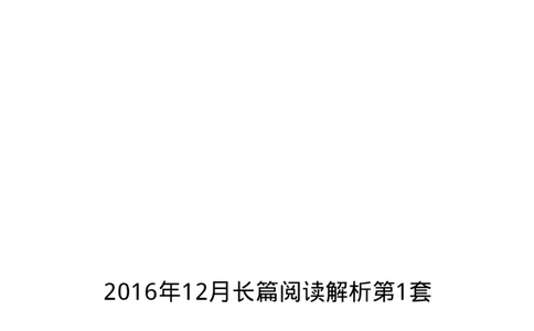 2016.12英语六级长篇阅读解析第1套_六级_六级长篇阅读_六级长篇阅读解析