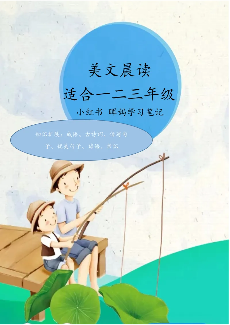 每日晨读注音（晖妈篇）70页_一年级上下册资料_小学一年级学习资料-25年更新版_1-01、小学一年级语文上册_10、每日晨读_每日晨读注音