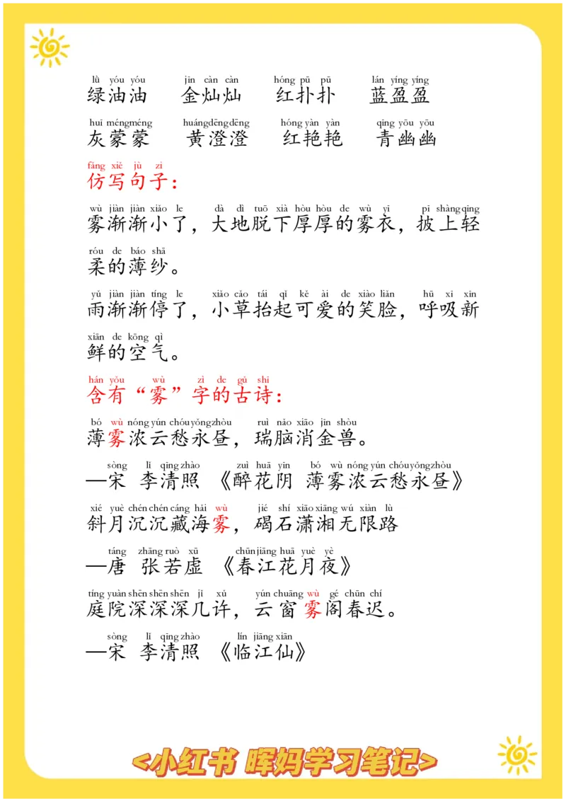 每日晨读注音（晖妈篇）70页_一年级上下册资料_小学一年级学习资料-25年更新版_1-01、小学一年级语文上册_10、每日晨读_每日晨读注音