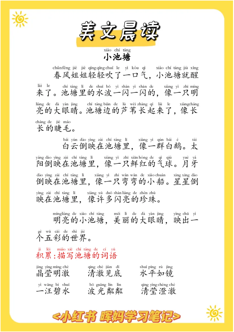 每日晨读注音（晖妈篇）70页_一年级上下册资料_小学一年级学习资料-25年更新版_1-01、小学一年级语文上册_10、每日晨读_每日晨读注音
