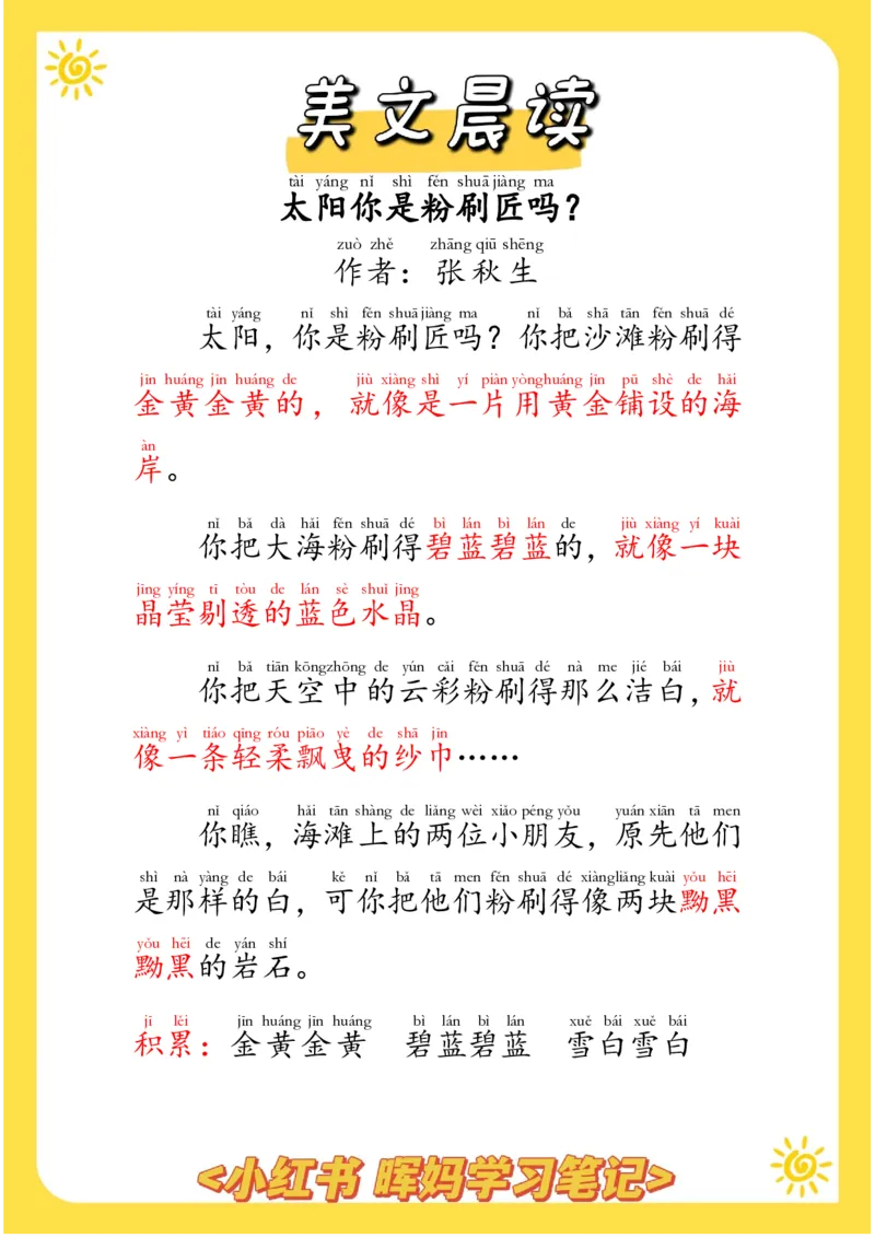 每日晨读注音（晖妈篇）70页_一年级上下册资料_小学一年级学习资料-25年更新版_1-01、小学一年级语文上册_10、每日晨读_每日晨读注音