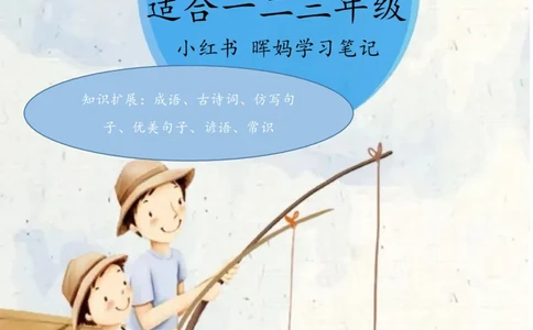 每日晨读注音（晖妈篇）70页_一年级上下册资料_小学一年级学习资料-25年更新版_1-01、小学一年级语文上册_10、每日晨读_每日晨读注音