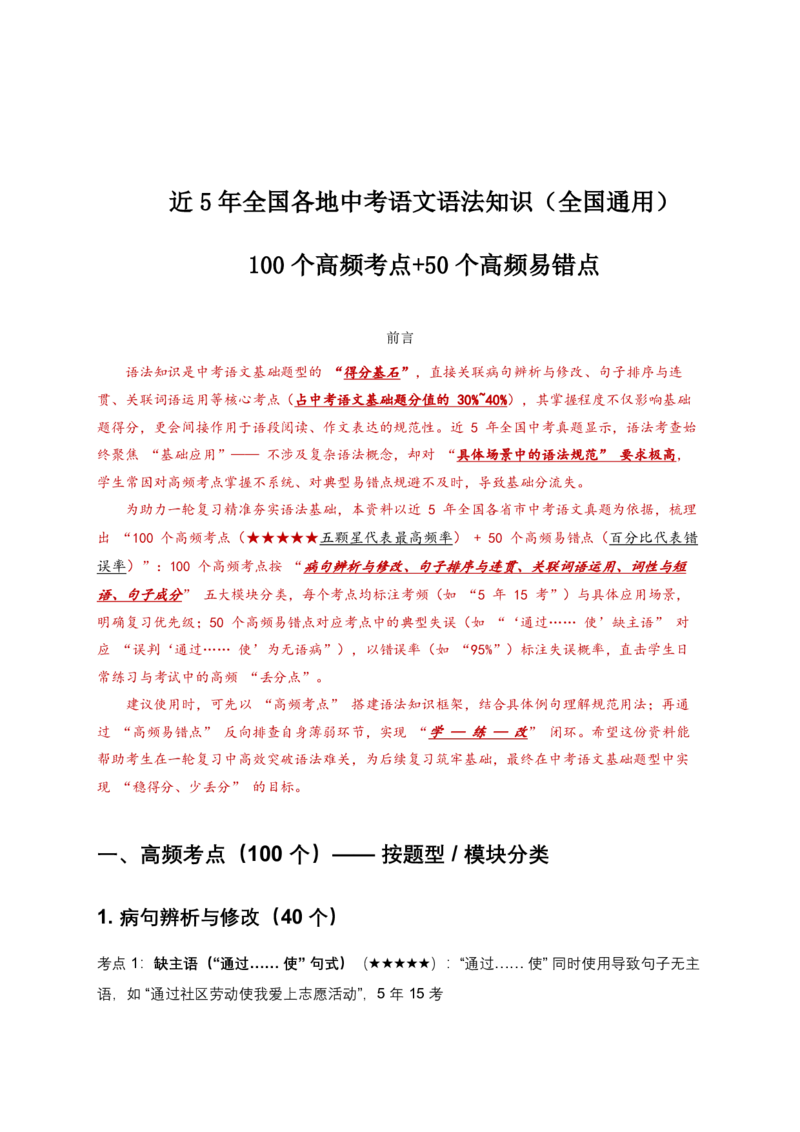 近5年全国各地中考语文语法知识100个中考高频点+50个高频易错点_462026中考语文一轮复习练考点+练专题+练模块_语法知识