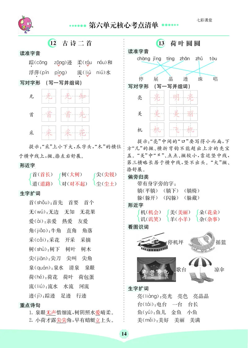第6单元核心考点清单_一年级上下册资料_小学一年级学习资料-25年更新版_1-02、小学一年级语文下册_3-6-2-1、复习、知识点、归纳汇总_部编（人教）版_第1-8单元核心考点清单