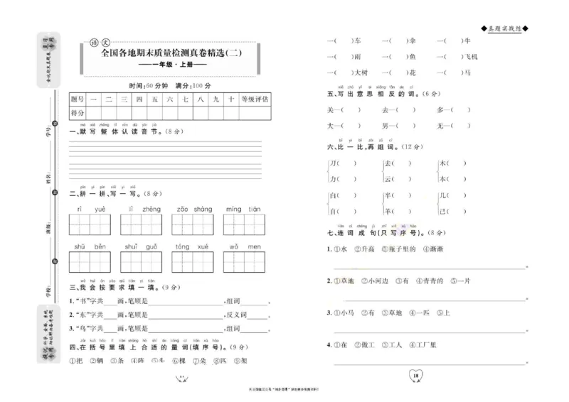 统编版语文1年级上册全优期末真题卷_25秋小学语数英习题试卷_语文_✅统编版语文1-6年级上册全优期末真题卷