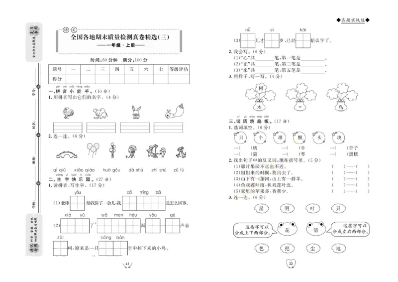 统编版语文1年级上册全优期末真题卷_25秋小学语数英习题试卷_语文_✅统编版语文1-6年级上册全优期末真题卷
