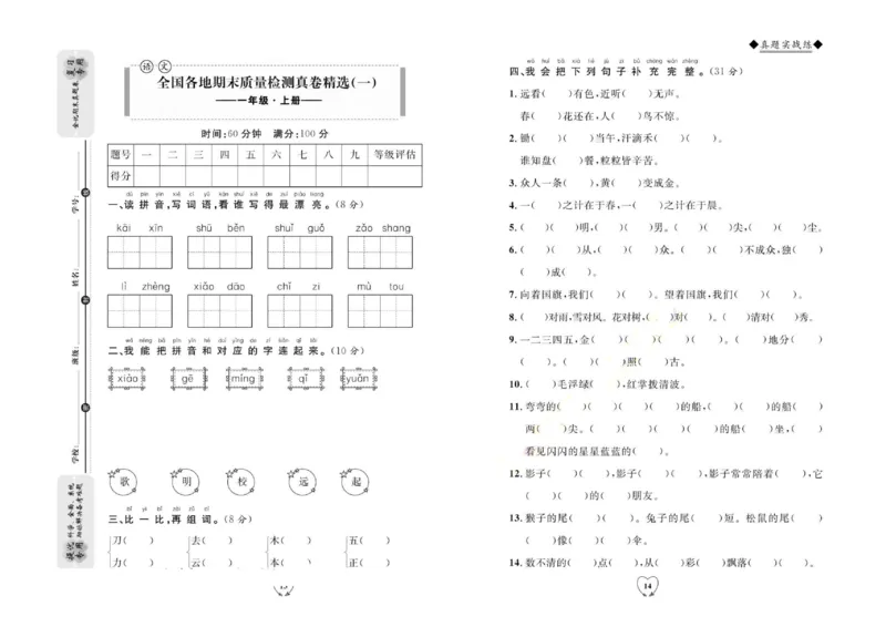 统编版语文1年级上册全优期末真题卷_25秋小学语数英习题试卷_语文_✅统编版语文1-6年级上册全优期末真题卷