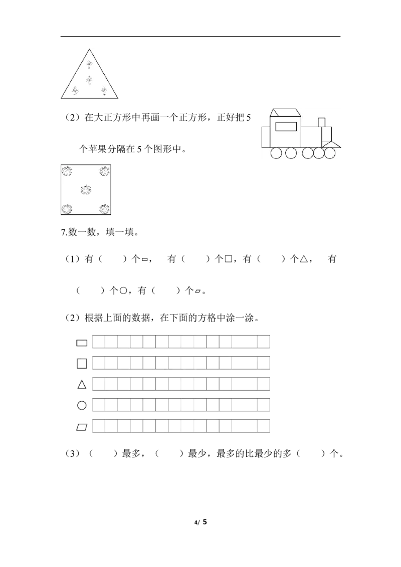 青岛版数学一下题型突破卷4-图形题_一年级上下册资料_一年级上语数英上下册学习资料_3-6-4、小学一年级数学下册_青岛版_2023更新