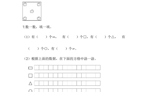 青岛版数学一下题型突破卷4-图形题_一年级上下册资料_一年级上语数英上下册学习资料_3-6-4、小学一年级数学下册_青岛版_2023更新