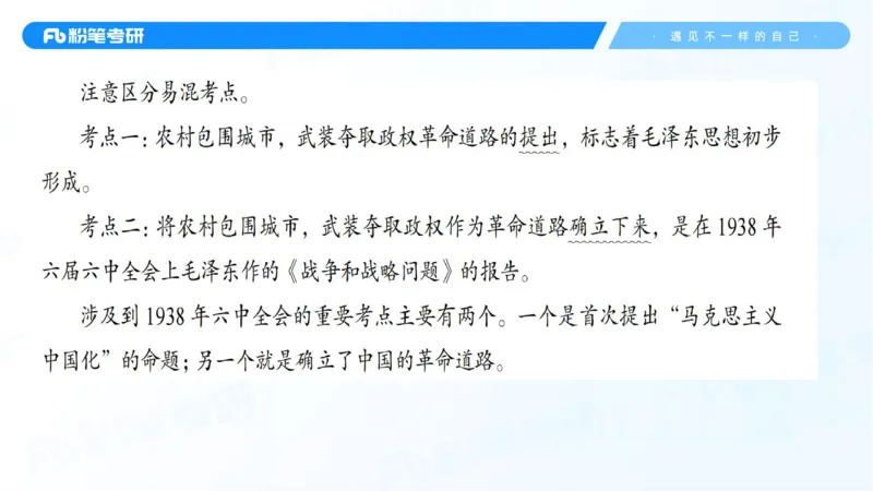 06.25冲刺毛中特线上2_2026考公资料_（49）政治理论合集_政治理论合集_2025考研政治_09.粉笔_04.冲刺阶段_讲义
