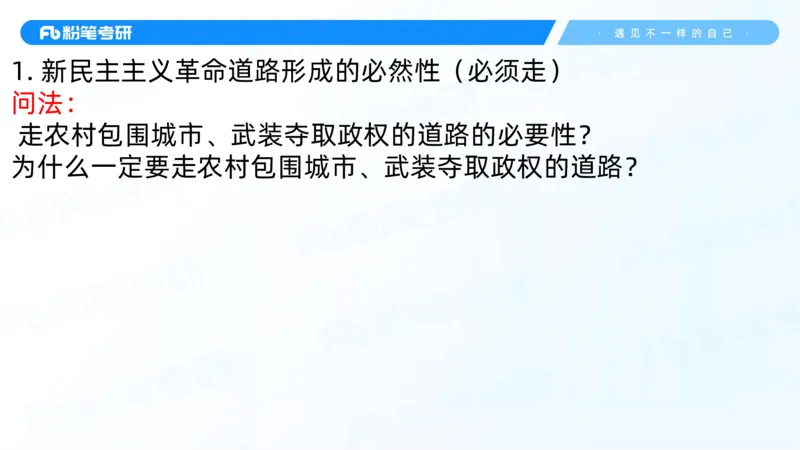 06.25冲刺毛中特线上2_2026考公资料_（49）政治理论合集_政治理论合集_2025考研政治_09.粉笔_04.冲刺阶段_讲义