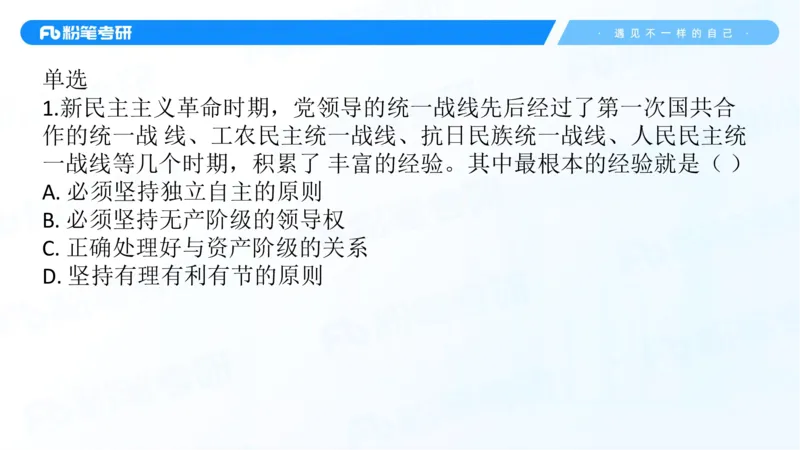 06.25冲刺毛中特线上2_2026考公资料_（49）政治理论合集_政治理论合集_2025考研政治_09.粉笔_04.冲刺阶段_讲义