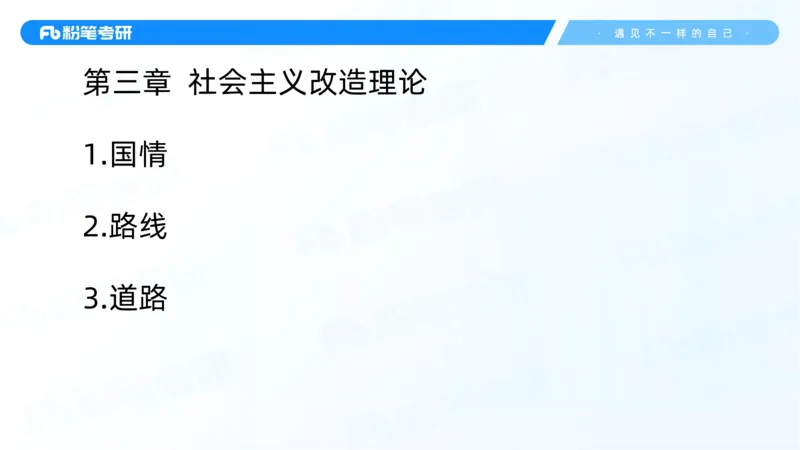 06.25冲刺毛中特线上2_2026考公资料_（49）政治理论合集_政治理论合集_2025考研政治_09.粉笔_04.冲刺阶段_讲义